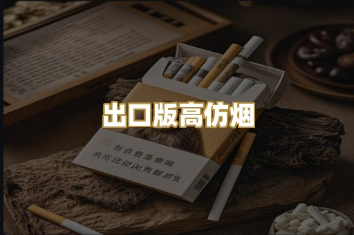 出口版高仿烟